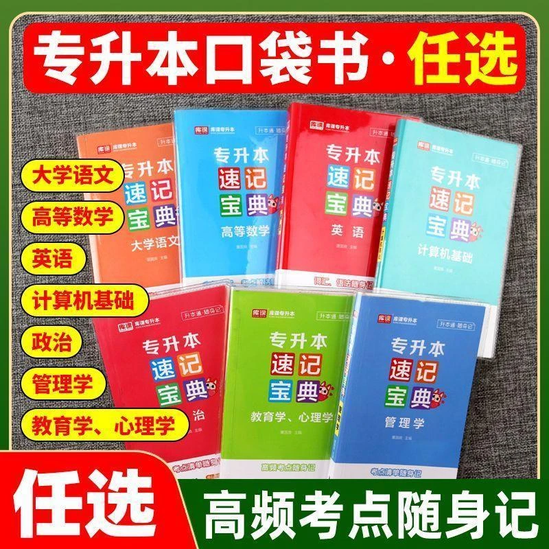 库课2026专升本口袋书考点随身记速记宝典语文英语高等数学计算机