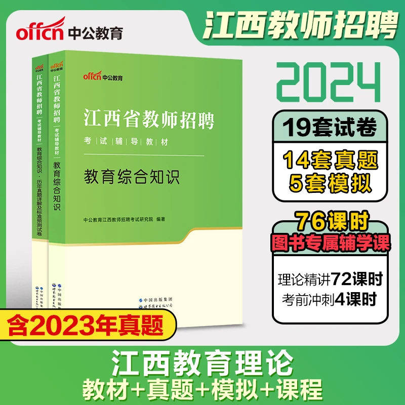 2024年中公教师招聘江西省国编考试用书中学小学教师招聘教育综合