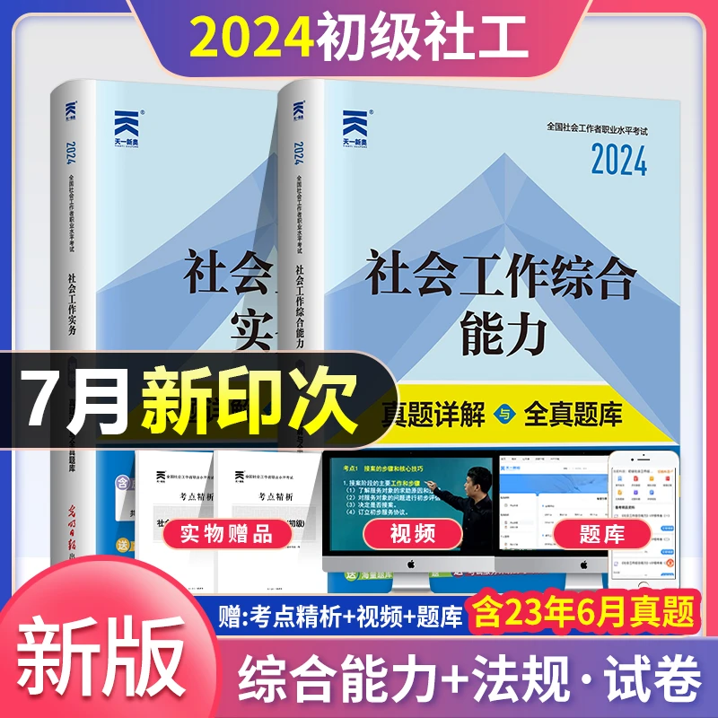 初级社会工作者考试2024年教材题库书2023初级社工证职业考试书籍