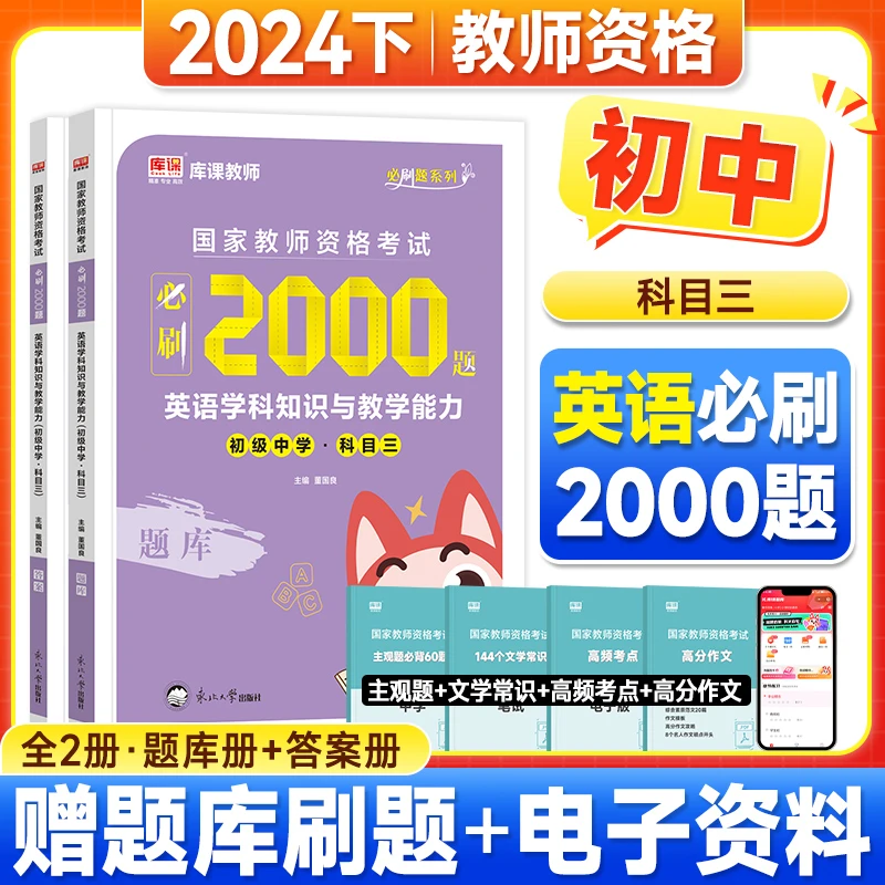 2024下半年教资笔试初中英语必刷题真题卷试题册教师资格证考试书