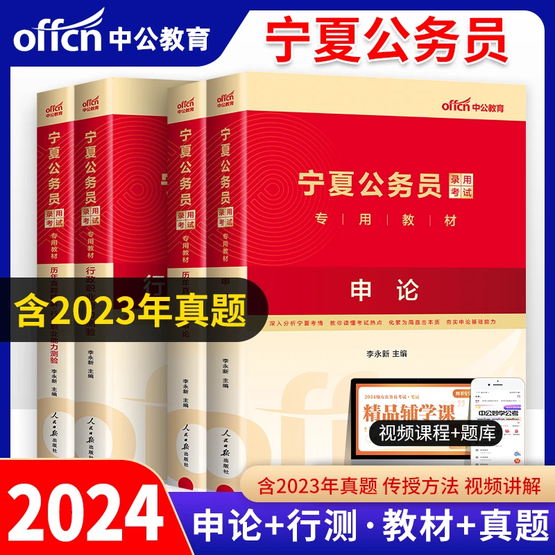 2024宁夏公务员考试行测申论教材历年真题卷省考书籍刷题练习册