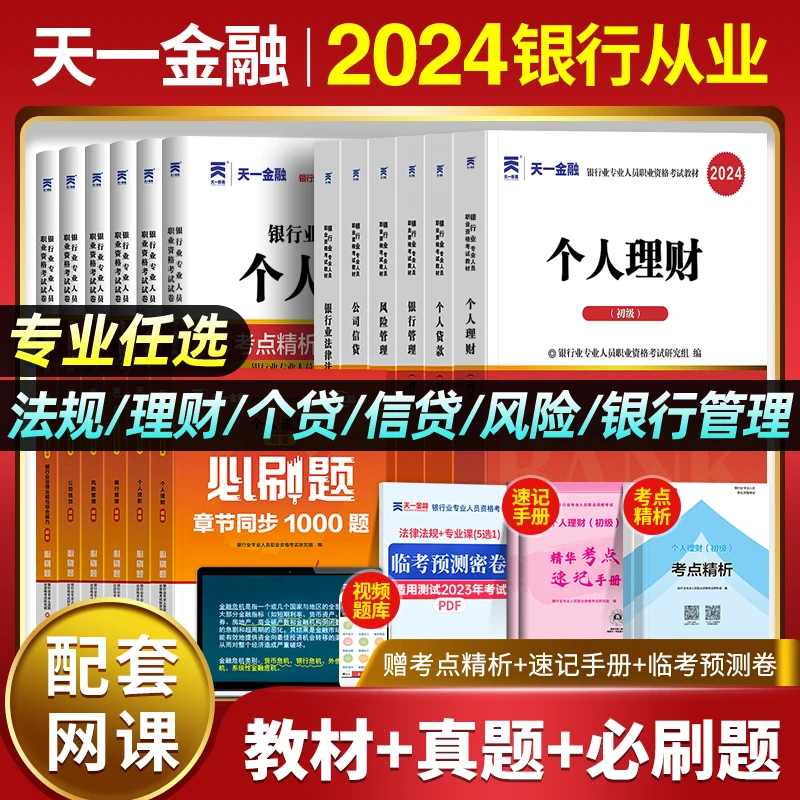 银行从业资格考试2024初级教材真题必刷题库法律法规个人理财贷款