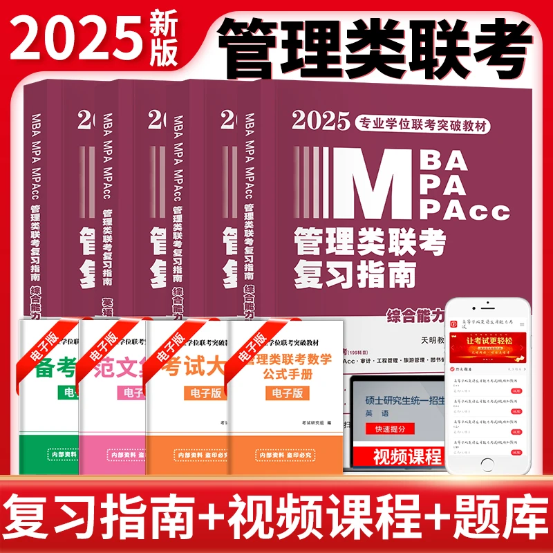 2025年管综199套装管综联考教材mpa管理类mba考研英语二逻辑写作