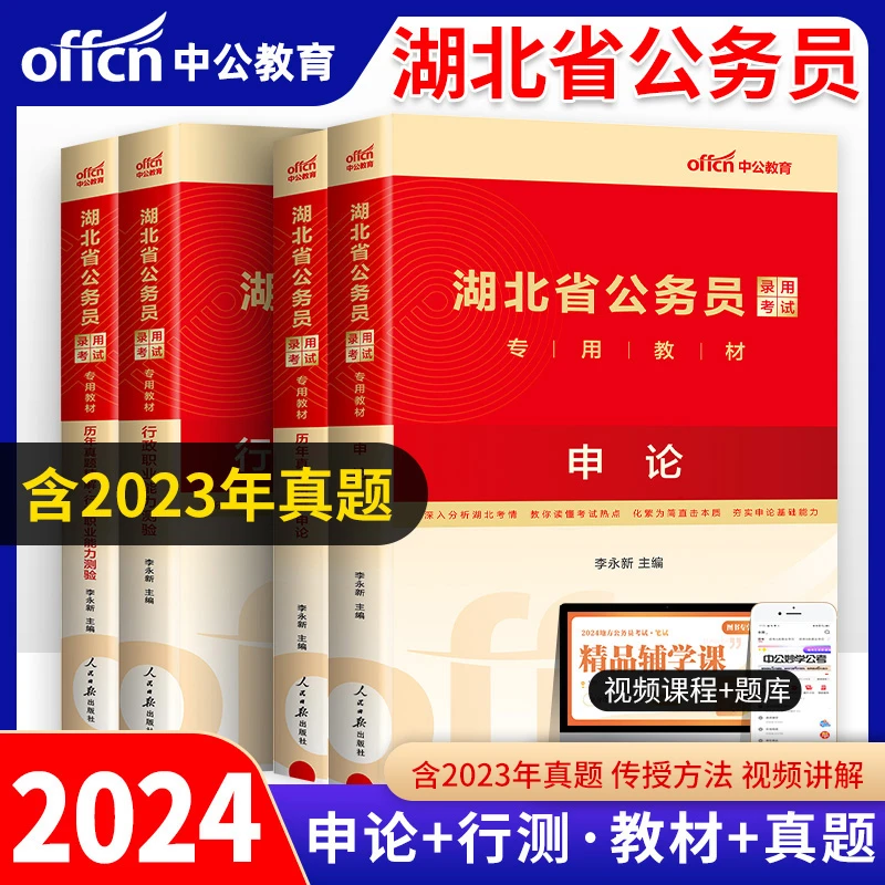 2024湖北省公务员考试行测申论教材历年真题卷省考书籍刷题练习册