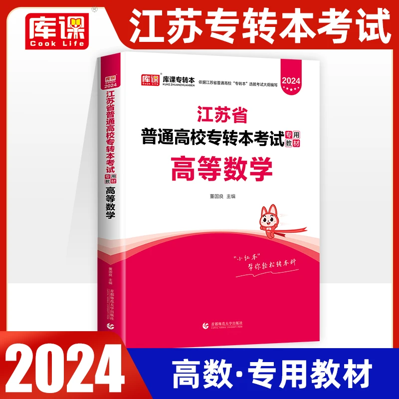 库课2024江苏专转本考试高等数学专用教材历年真题必刷2000题习题