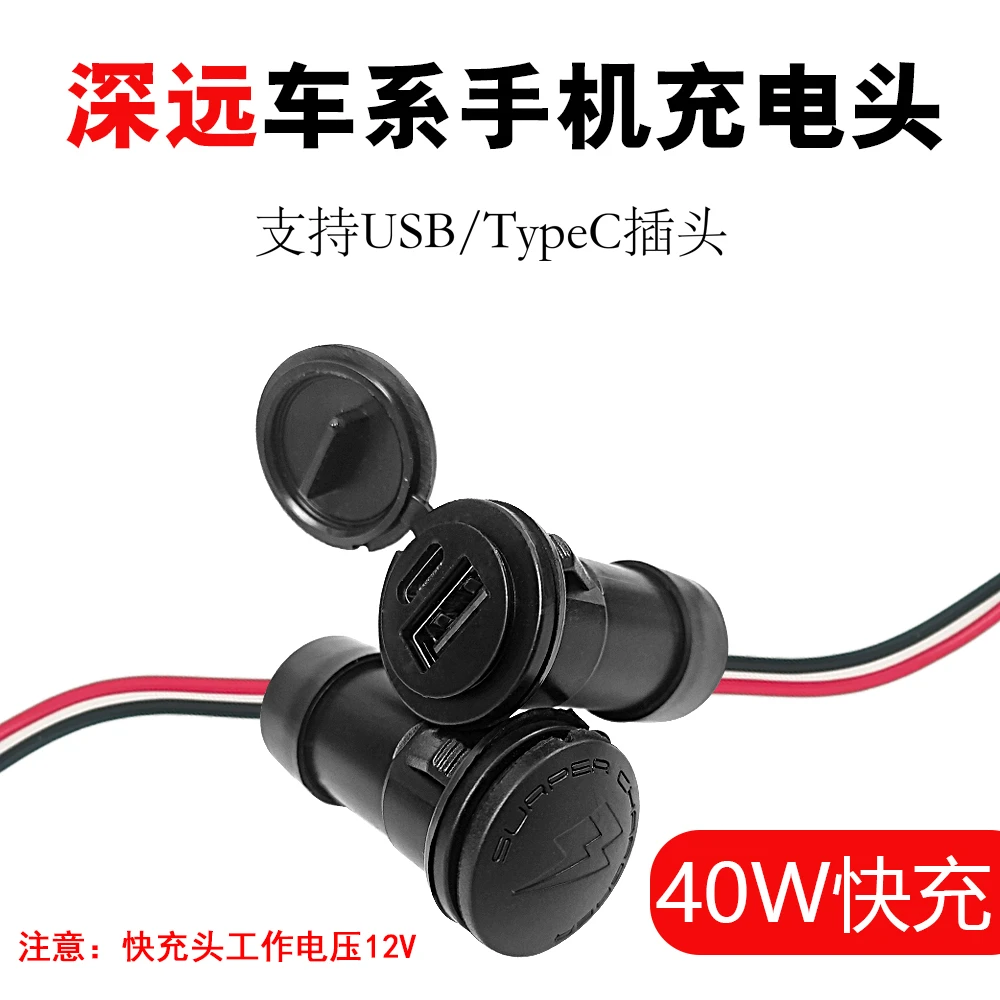 阿杰深远电动车原厂直上快充USB+TypeC快充头12V/取电线/转接线