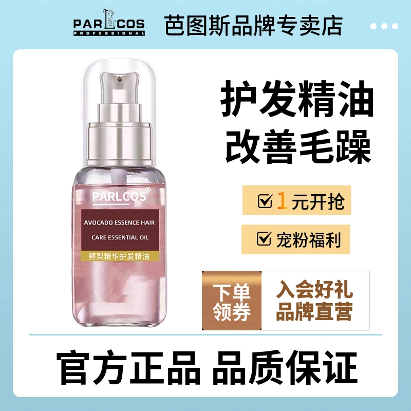 新品芭图斯致臻鳄梨精华素免洗护发精油顺滑亮泽鳄梨油改善毛躁