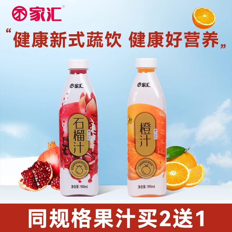 家汇【买2送1】石榴橙子汁990ml饮料风味果汁苹果汁夏天解渴饮品