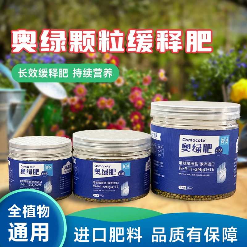 长效奥绿颗粒缓释肥318s 8-9个月肥效月季绣球木本植物肥盆栽通用