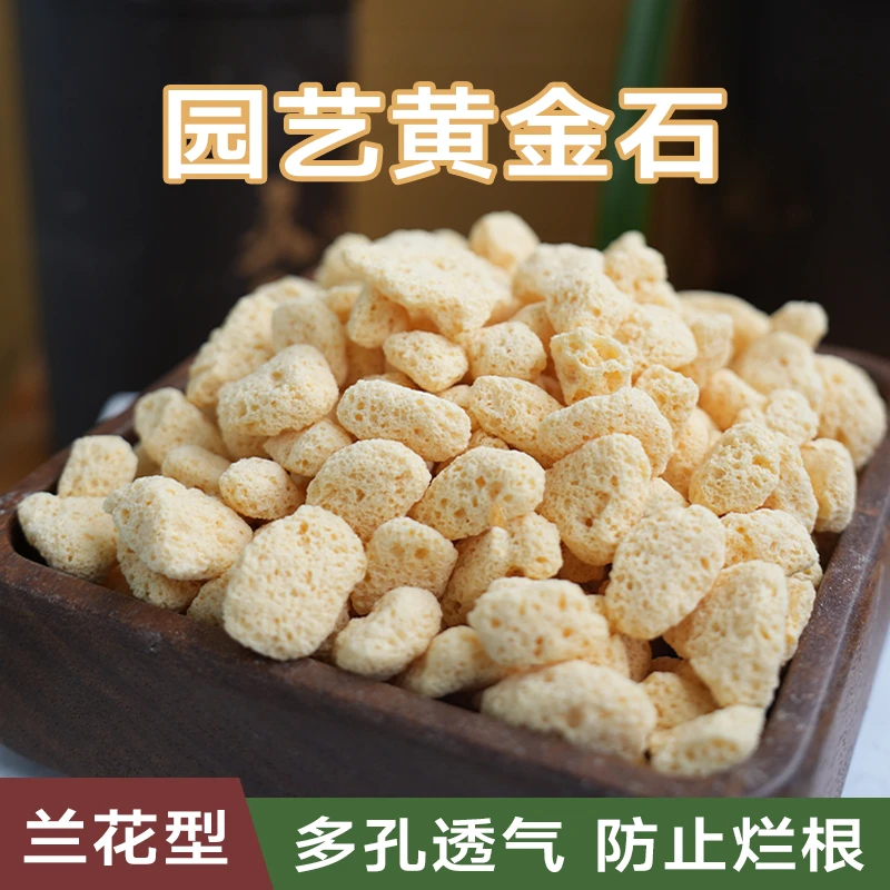 黄金石兰花土多肉土铺面石多孔颗粒植料疏松透气沥水植物花卉