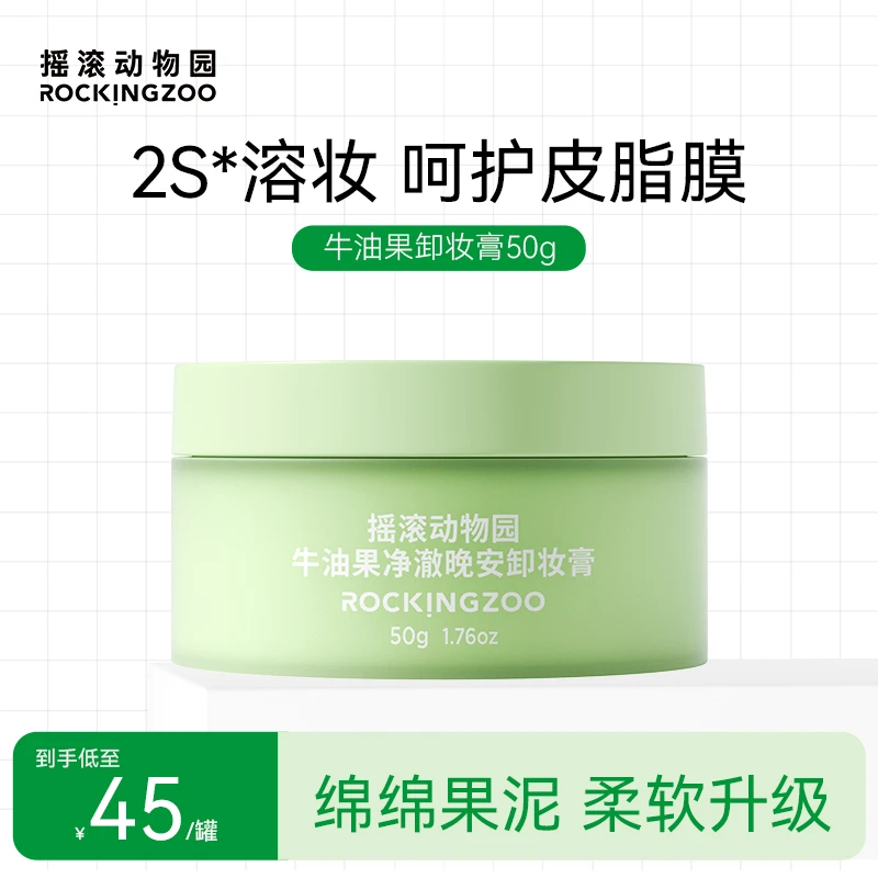 【摇滚动物园】牛油果净澈晚安卸妆膏50g深层清洁脸部保湿温和 SC