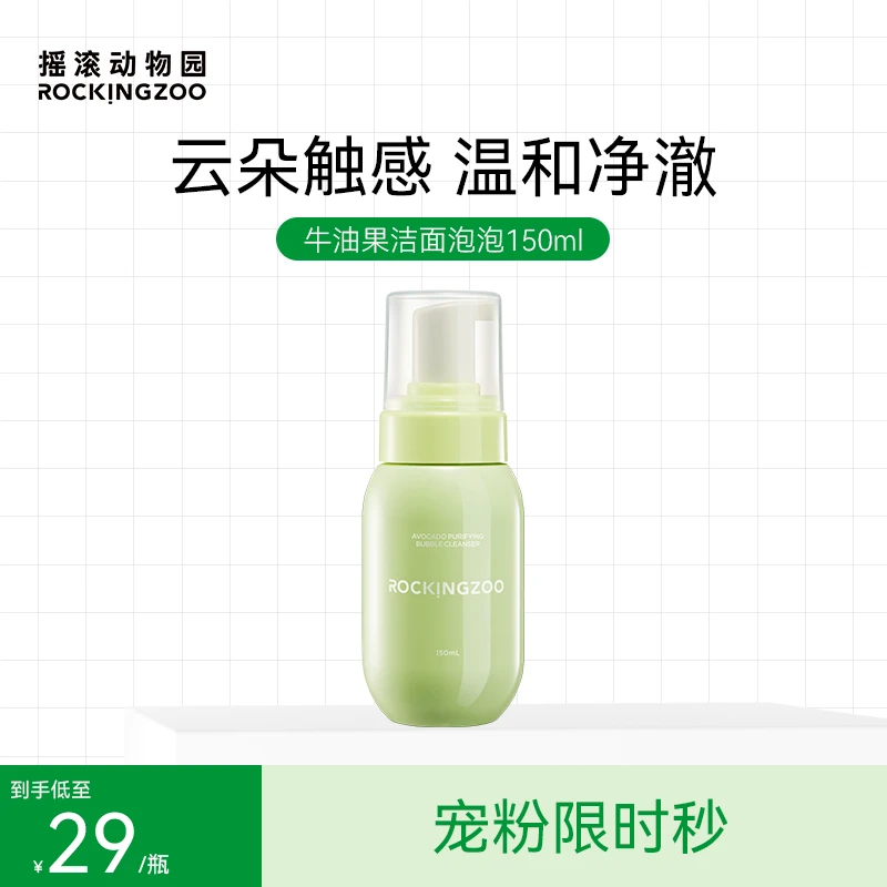 【摇滚动物园】牛油果洁面氨基酸洗面奶绵密泡泡150mL SC