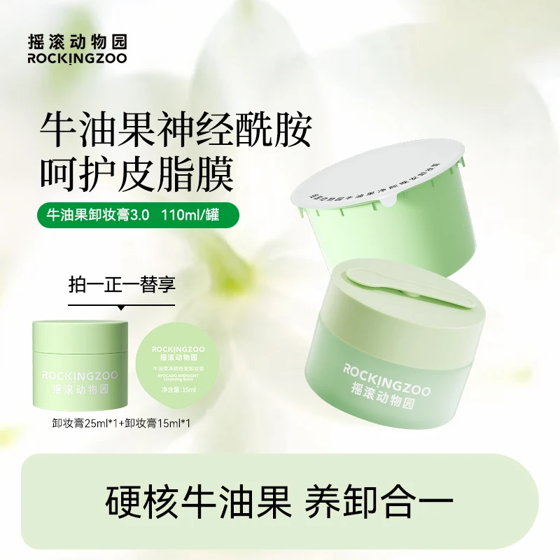 摇滚动物园牛油果净颜晚安卸妆膏脸部温和清洁  A