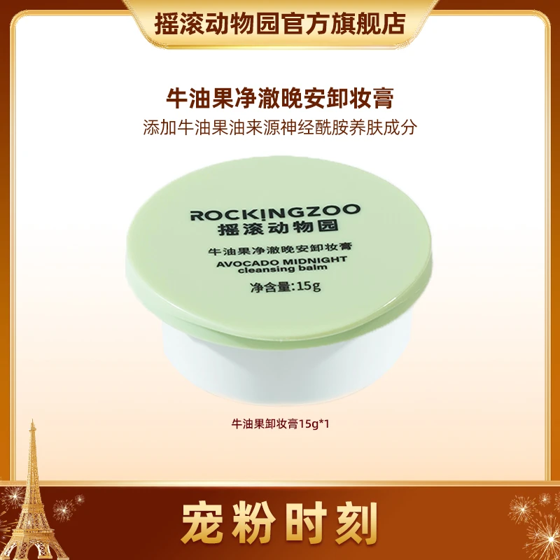 【摇滚动物园】牛油果净澈晚安卸妆膏试用便携装15g*1 A