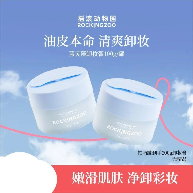 【摇滚动物园】蓝灵藻卸妆膏100g脸部温和清洁  A