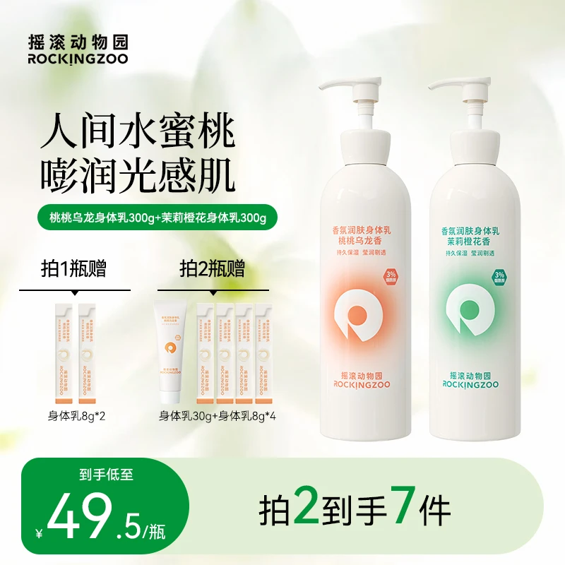 【达人】摇滚动物园香氛身体乳润肤持久留香全身女烟酰胺保湿300g B