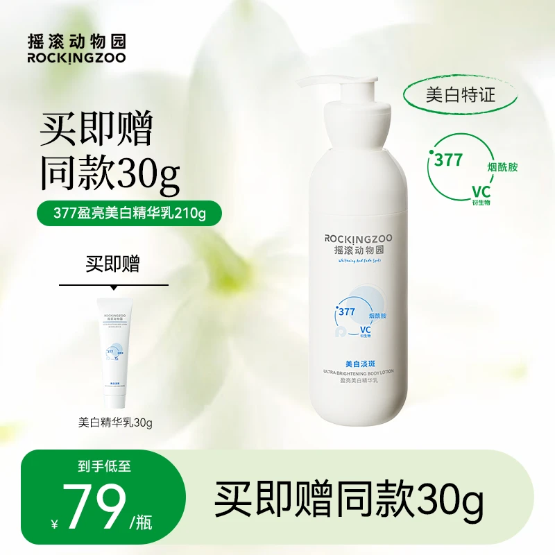 摇滚动物园377盈亮美白身体精华乳保湿焕亮嫩肤清爽美肌210g B