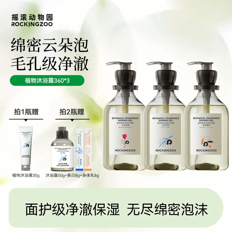 【摇滚动物园】香氛留香持久净润润肤身体沐浴露 A