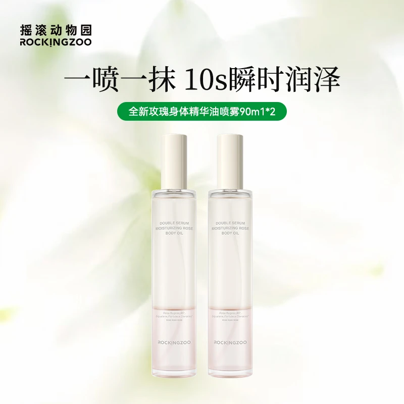摇滚动物园身体喷雾精华油保湿滋润秋冬 A