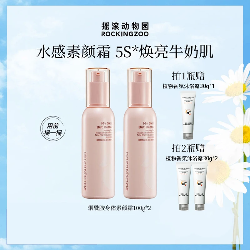摇滚动物园烟酰胺清透身体素颜霜 A