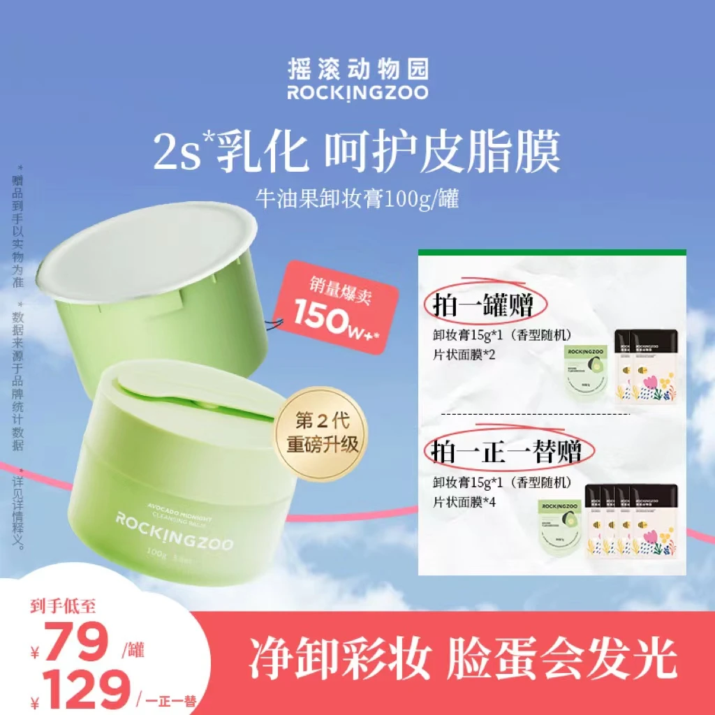 摇滚动物园卸妆膏牛油果卸妆水脸部敏感温和乳化女官方旗舰正品