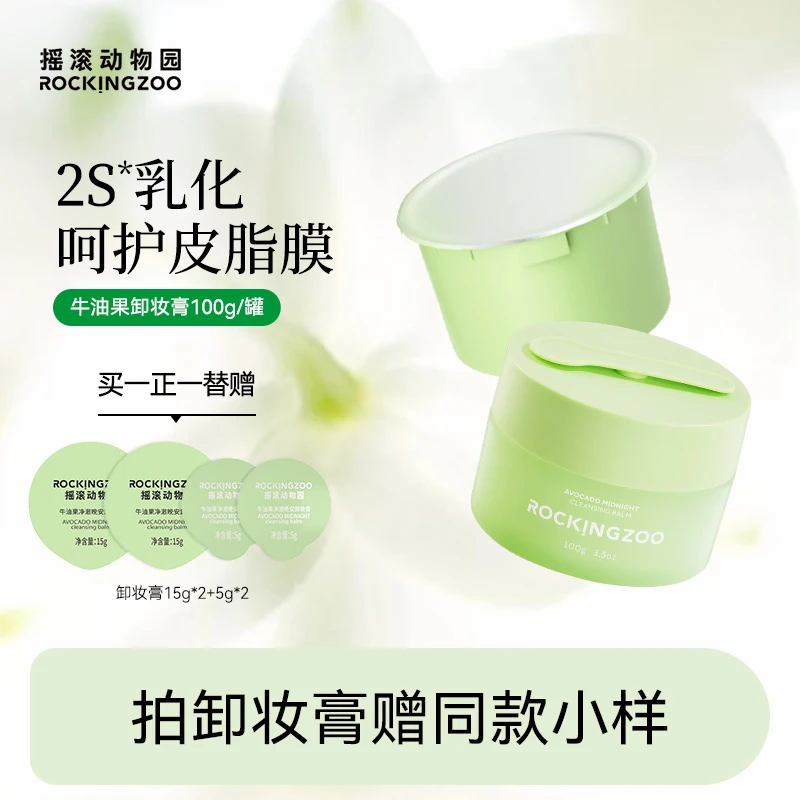 摇滚动物园牛油果净澈晚安卸妆膏脸部温和清洁 aa