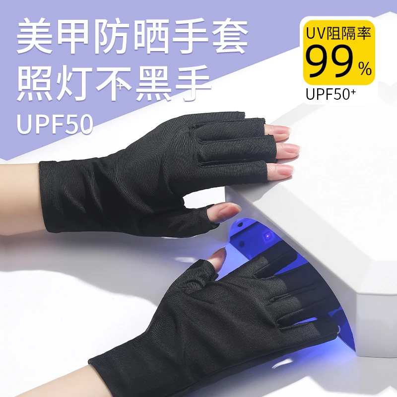 美甲专用手套防黑防晒防辐射防紫外线黑手套指照灯做指甲防护工具