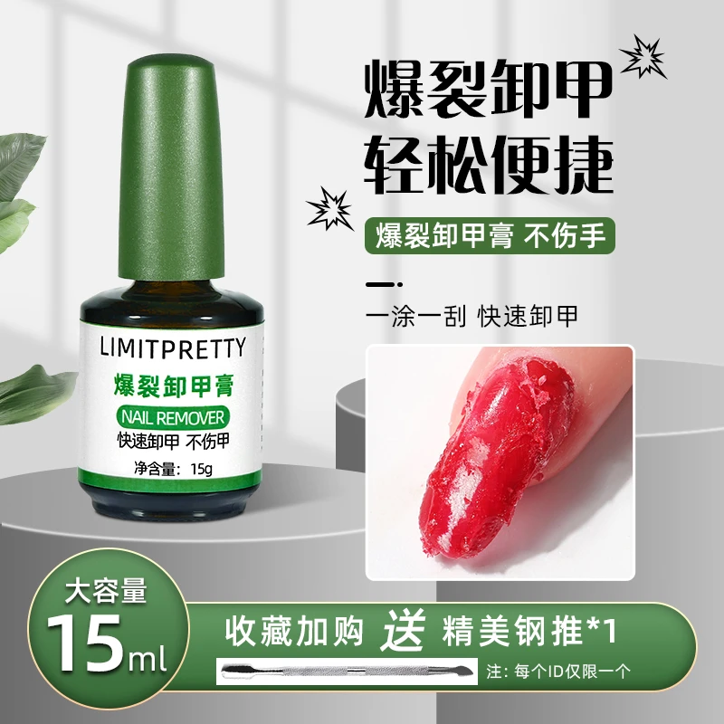 懒人卸甲不伤手美甲爆裂卸甲胶解胶剂卸除光疗指甲胶开店专用新款