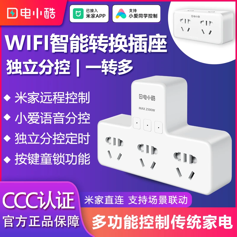 电小酷智能插座转换器一转二排插板不带线远程分控已接入米家