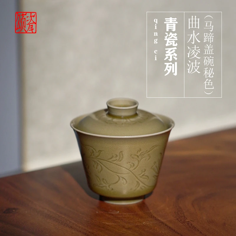 【颂瓷】非遗龙泉青瓷爱莲说曲水凌波马蹄盖碗100ml小号青瓷盖碗