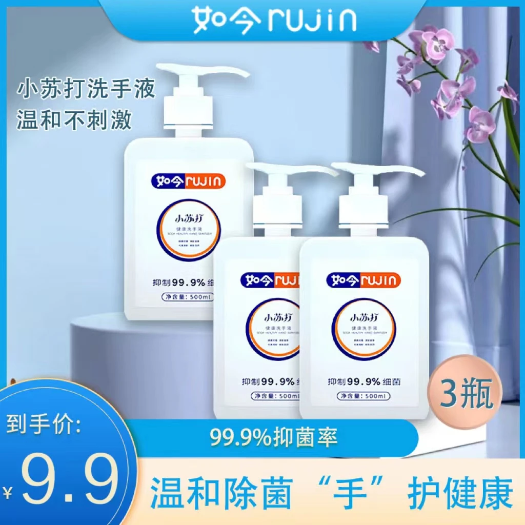 【美彤宠粉】小苏打抑菌除菌家用洗手液 500ml/瓶三瓶(一个泵头)