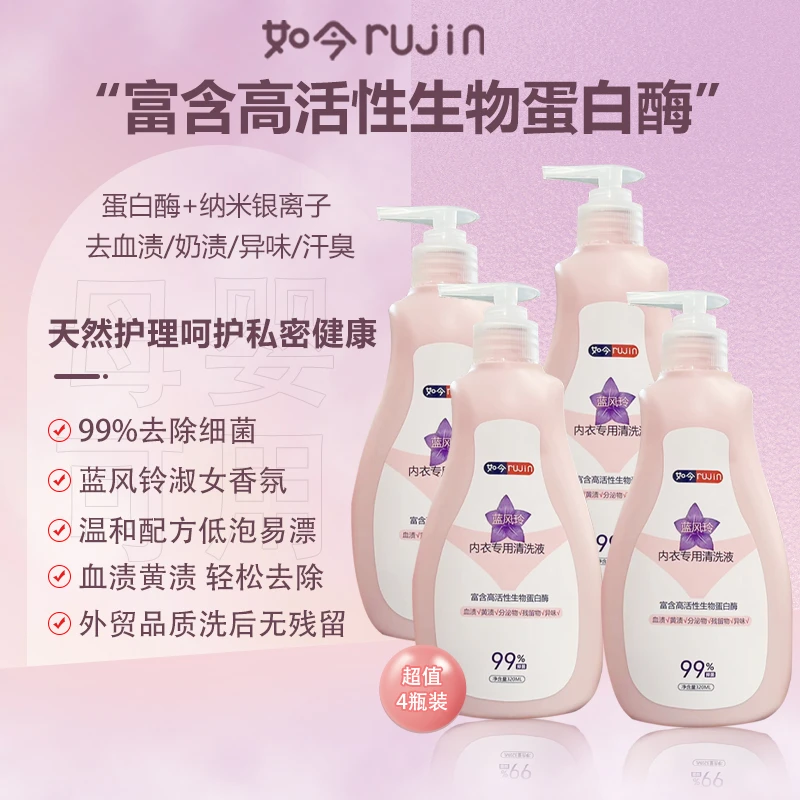 【到手4瓶装】如今蓝风铃温和内衣清洗液去血渍污渍异味母婴通用DPY