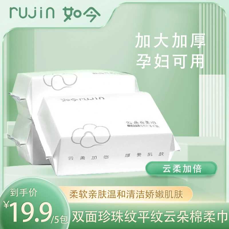 RUJIN/如今云柔棉柔巾加宽加厚干湿两用云朵洗脸巾双面加大抽取式