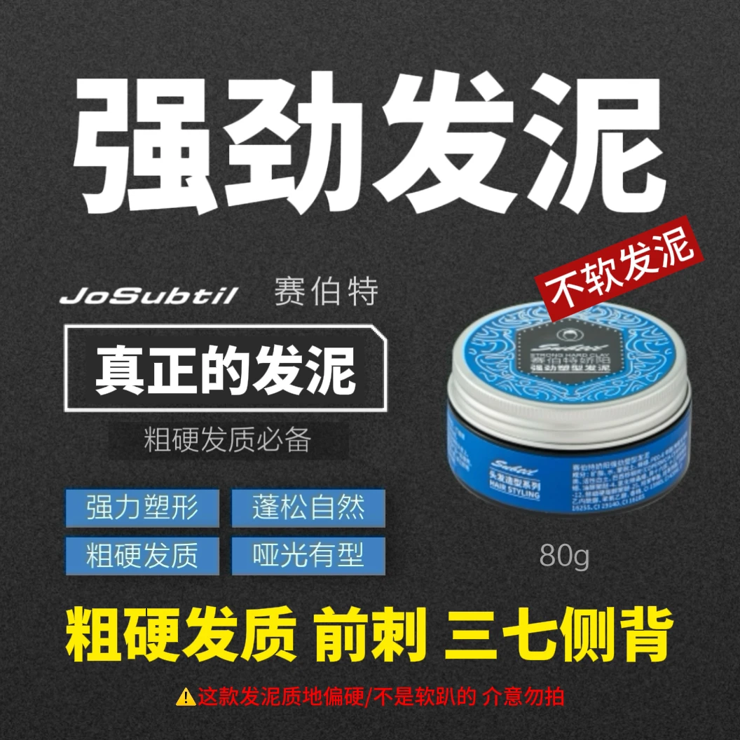 【硬泥-粗硬发】前刺三七侧背｜高黏度塑形力强｜哑光无白屑（赛伯特）