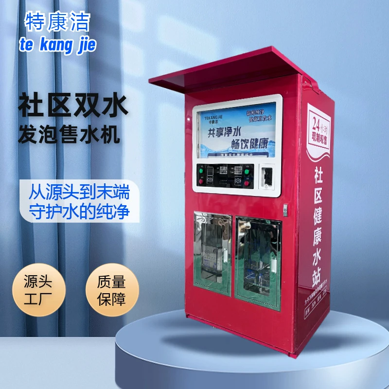 社区自动售水机红色双开门商用直饮水机投币自助发泡机净水机