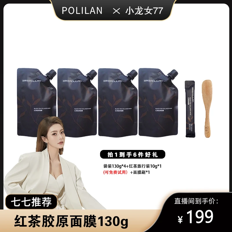 POLILAN珀丽兰红茶胶原面膜130g/袋
