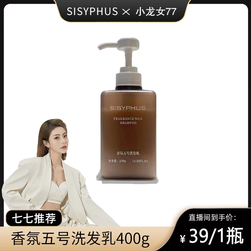 SiSYPHUS香氛五号清爽蓬松柔顺洗发水清爽蓬松柔顺400g/瓶