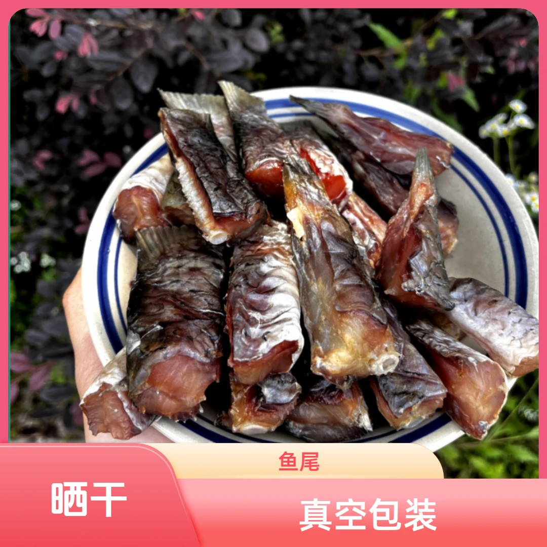 湖北特产咸鱼尾晒干鱼尾腊鱼尾草鱼尾腌制鱼尾 农家乐商用鱼尾干