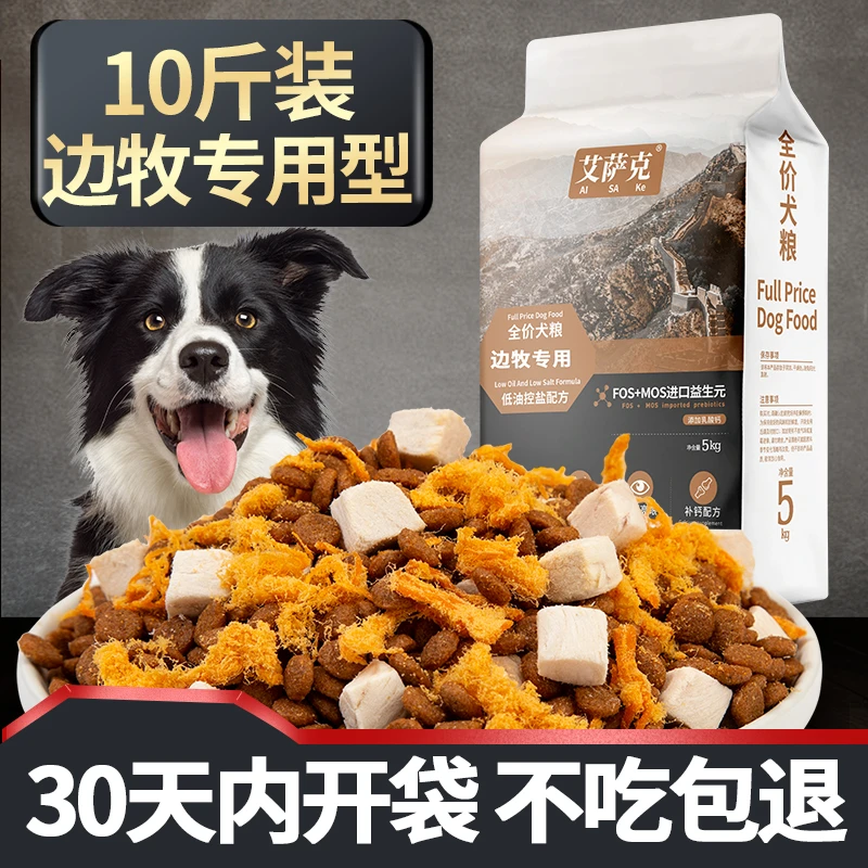 边牧专用狗粮成犬幼犬通用型10斤装天然冻干增肥肉松粮大型犬5kg