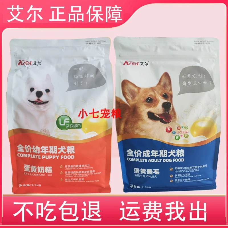 艾尔幼犬专用粮1.5kg通用型3斤装蛋黄奶糕狗粮泰迪柯基比熊贵宾