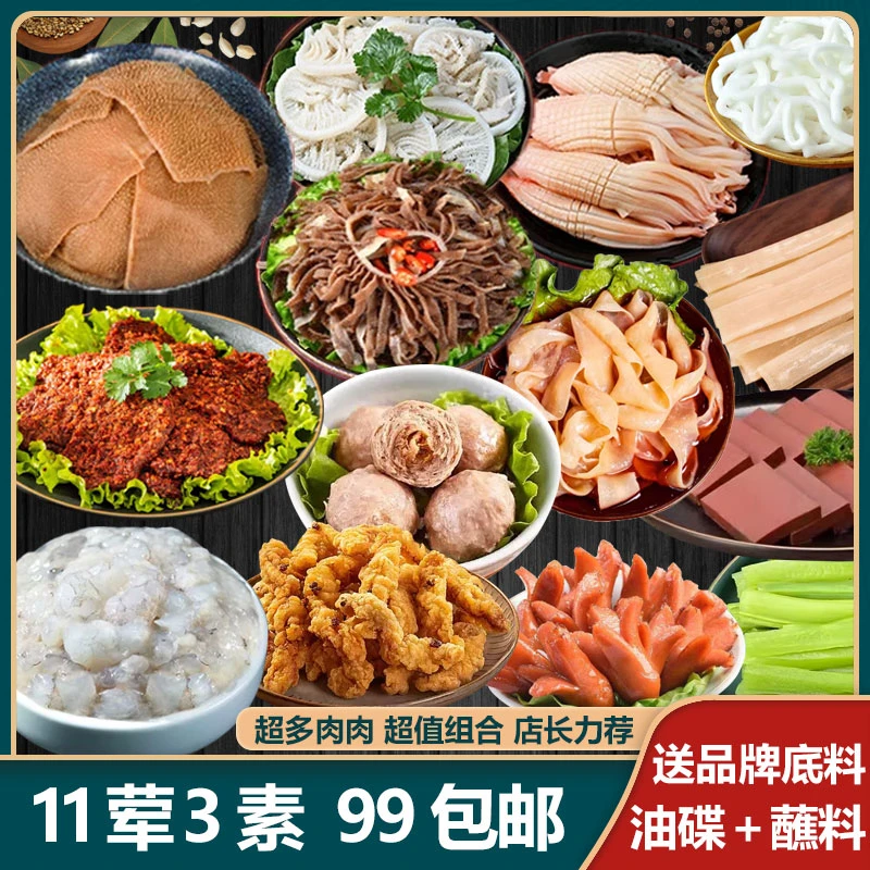 【11荤3素 成都发货】火锅食材套餐 送底料油碟 新鲜毛肚千层肚组合