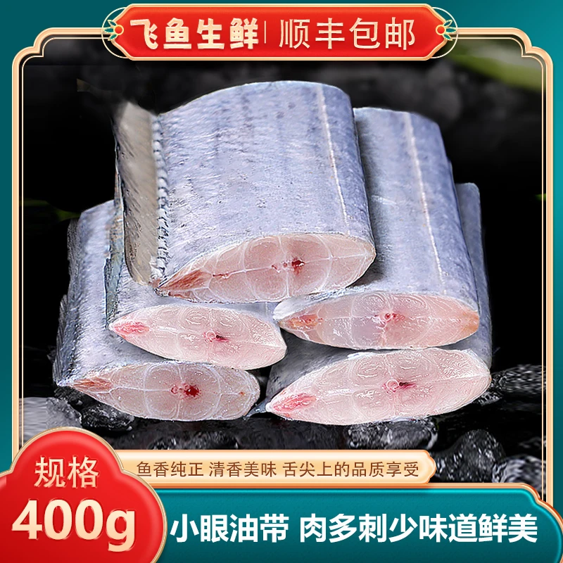 连云港顺丰发货  带鱼段 新鲜现切 小眼油带9-10段【每包400克】 XY