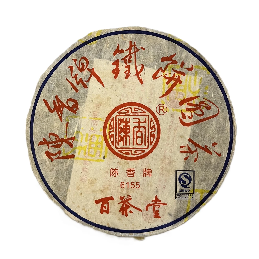 2010年生普，百茶堂铁五