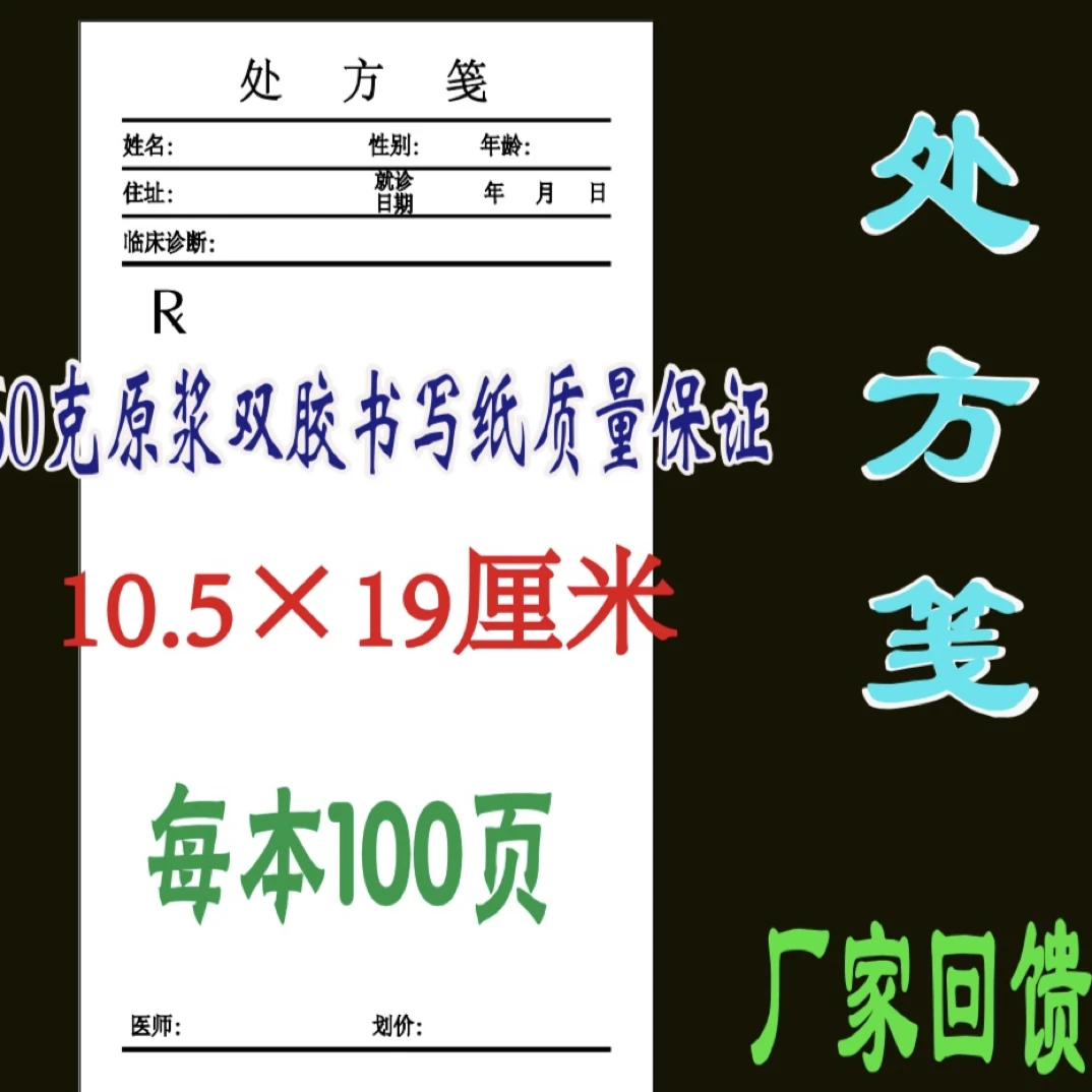 优质处方笺处方本处方单处方纸现货诊所卫生院卫生服务站