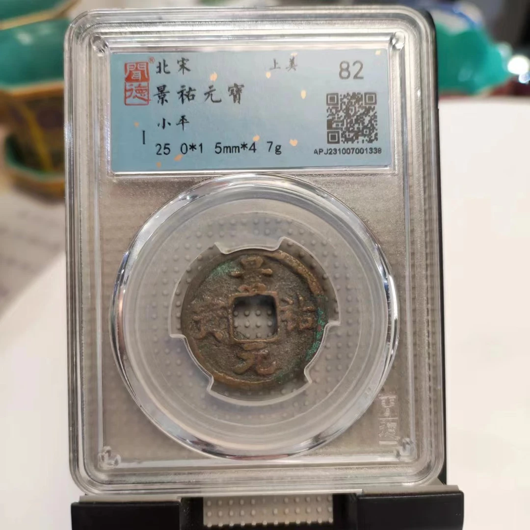 【晟昌斋文物】铜钱T宋代小平钱 闻德评级82分(八个版别随机发）