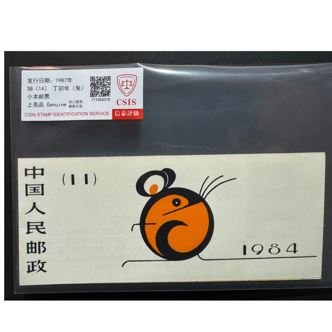 1984一轮鼠小本 邮票 小本票 CSIS评级 上美品