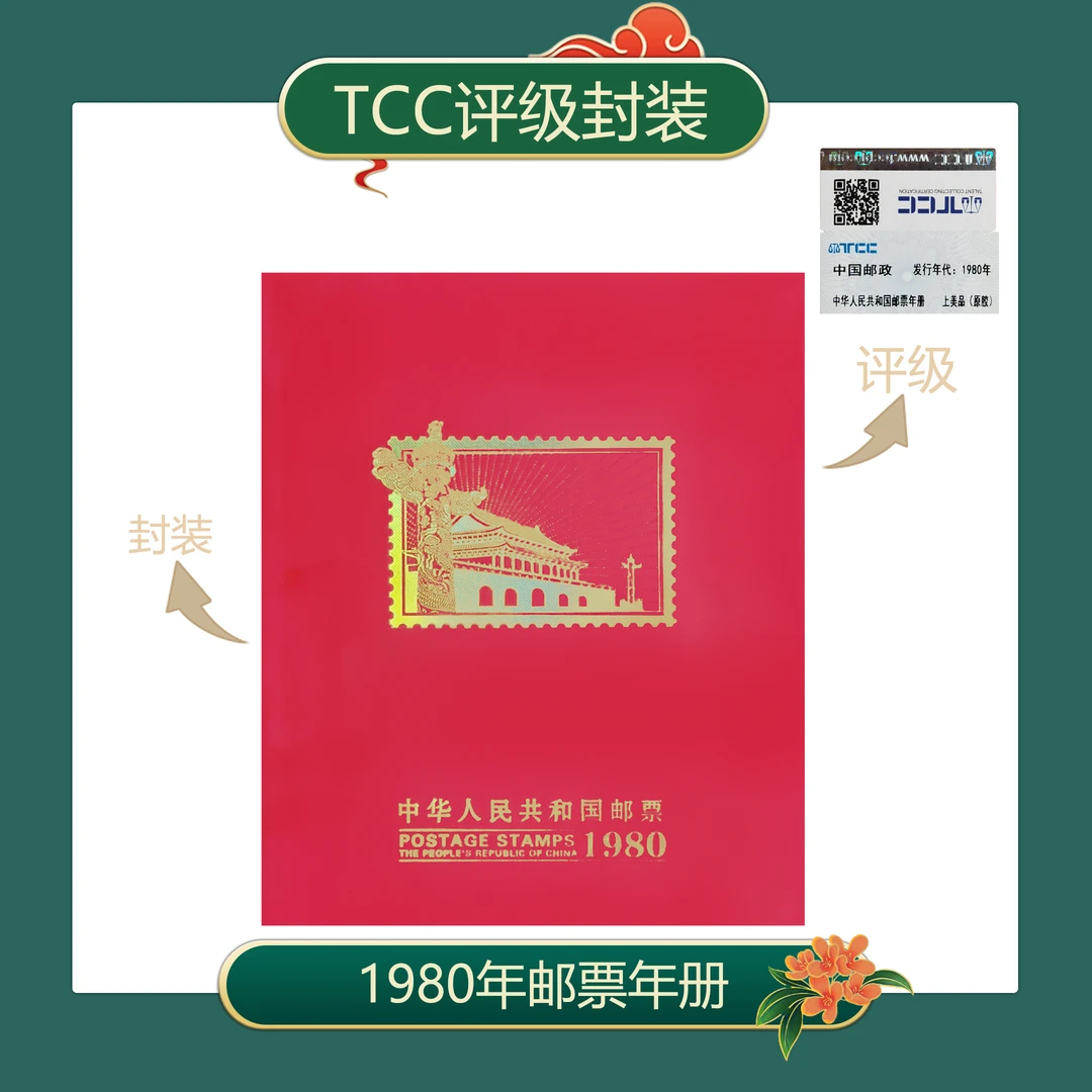 1980年册 邮票 TCC评级 上美品