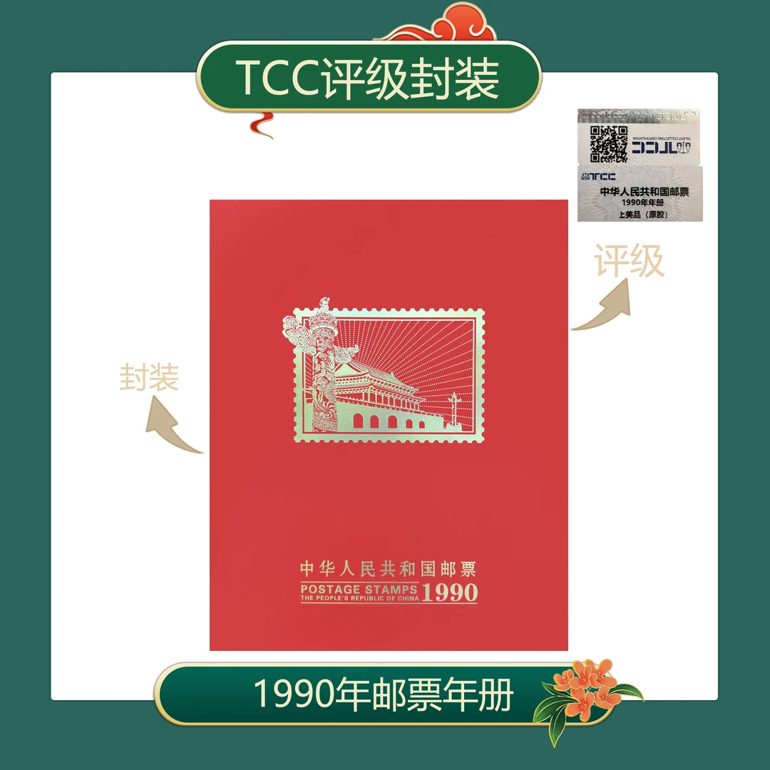 1990年邮票年册TCC评级上美品
