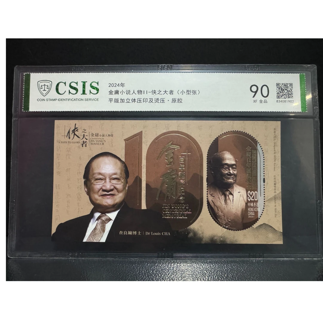 2024金庸侠之大者小型张 邮票 CSIS评级 90全品