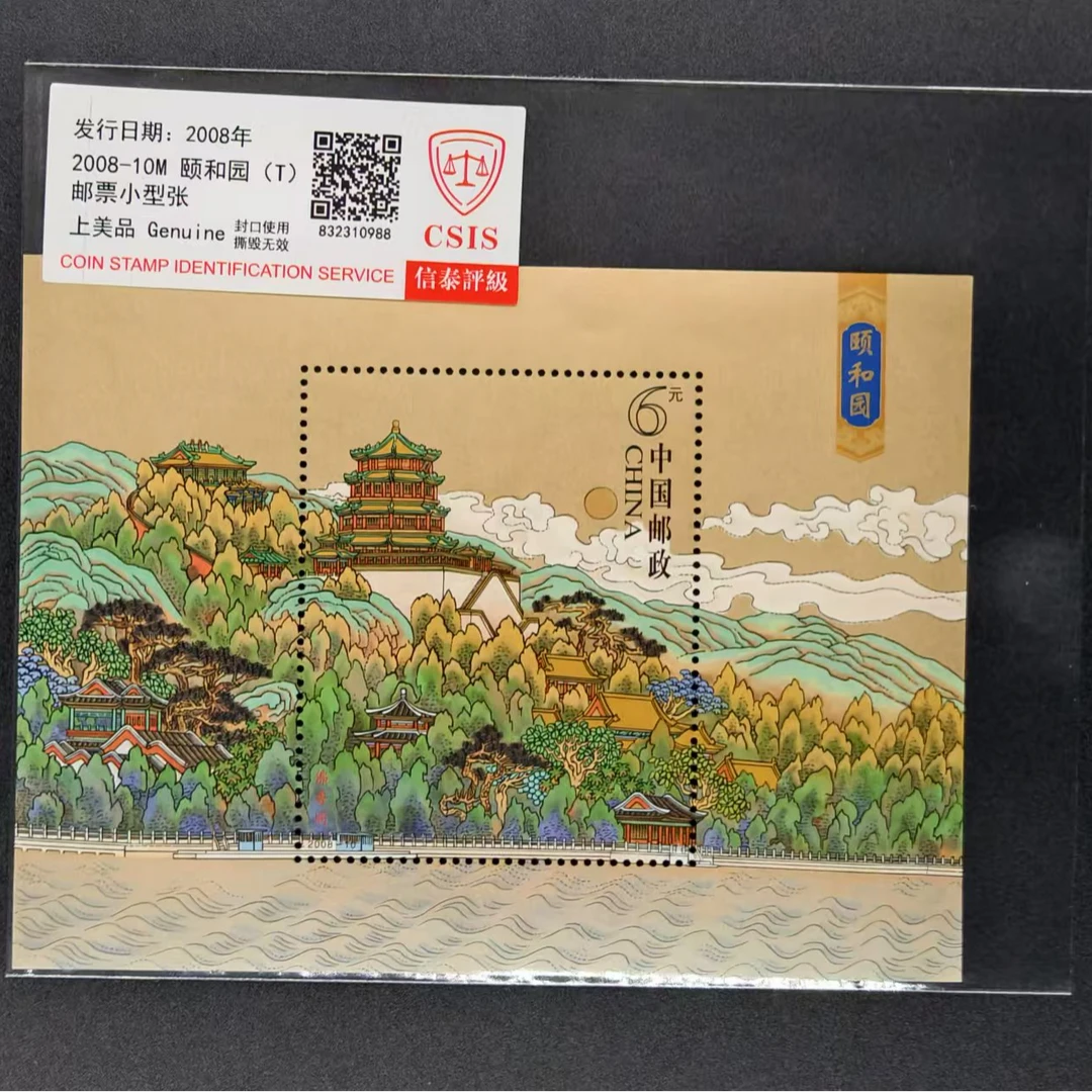 2008年 2008-10M 颐和园(T)邮票小型张CSIS封装评级